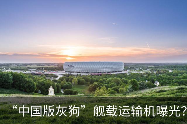 “中国版灰狗”舰载运输机曝光？