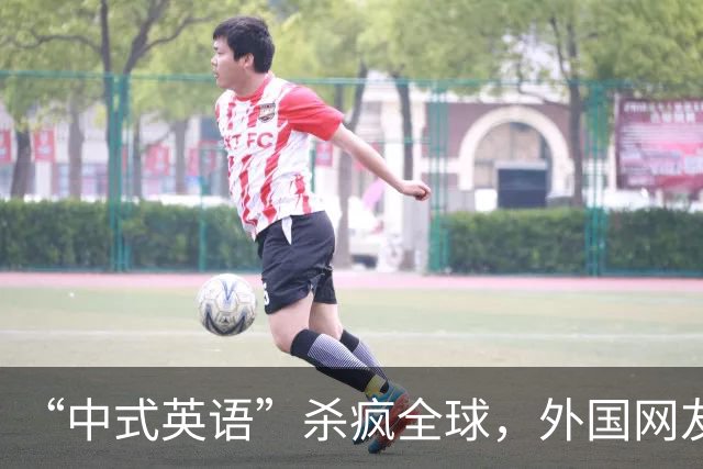 “中式英语”杀疯全球，外国网友：再不管控 英语变“中式方言”了
