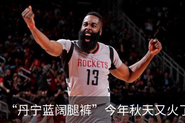 “丹宁蓝阔腿裤”今年秋天又火了，这样穿时髦高级炸了！