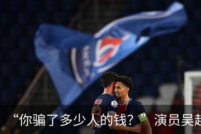 “你骗了多少人的钱？”演员吴越凌晨怒斥