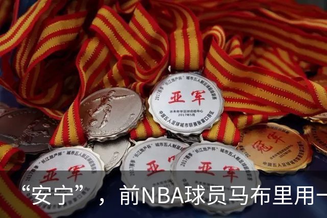 “安宁”，前NBA球员马布里用一个词形容中国