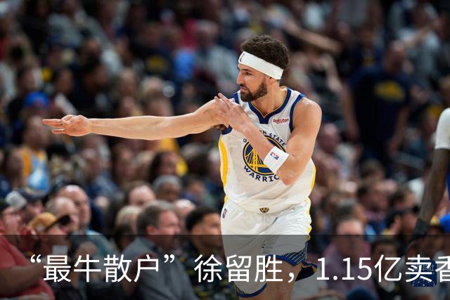 “最牛散户”徐留胜，1.15亿卖香港豪宅