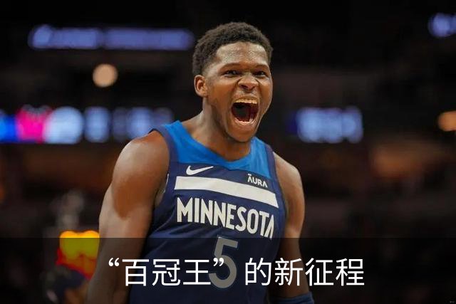 “百冠王”的新征程