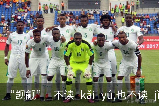 “觊觎” 不读 kǎi yú,也不读 jì yǔ，我出过丑!现在牢牢记住了
