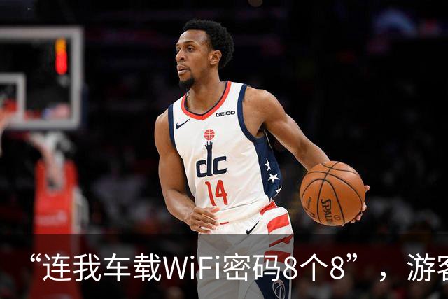 “连我车载WiFi密码8个8”，游客堵车途中遇断网，发现“神仙前车”，“蹭网”后聊天消息能发送了、线上能付款了、能玩手机游戏对局了