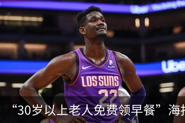 “30岁以上老人免费领早餐”海报实拍出圈！网友怒斥，现在的商家越来越没有底线了，为了引流啥都干的出来