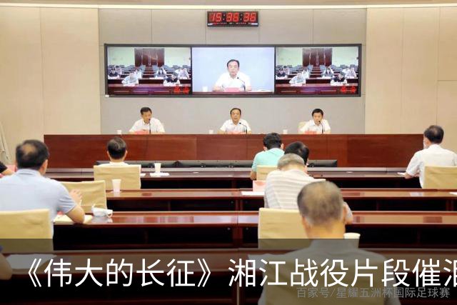 《伟大的长征》湘江战役片段催泪刷屏 观众：无声表演演出万千悲痛