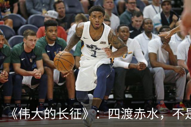 《伟大的长征》：四渡赤水，不是蒋介石不会打仗，是主席这套打法他根本想不到