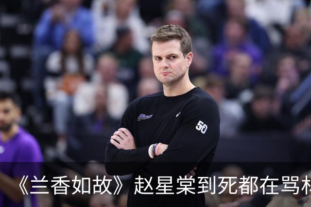 《兰香如故》赵星棠到死都在骂林家没有一个好人，手握铁证，为何不毁了林家？用意太狠