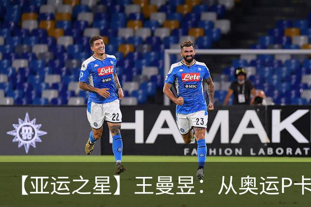 【亚运之星】王曼昱：从奥运P卡到亚运三冠王 真正的“冲击者”