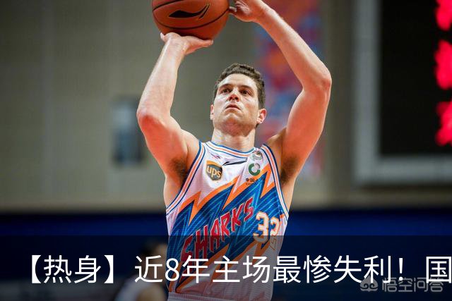 【热身】近8年主场最惨失利！国足0比5完败巴勒斯坦