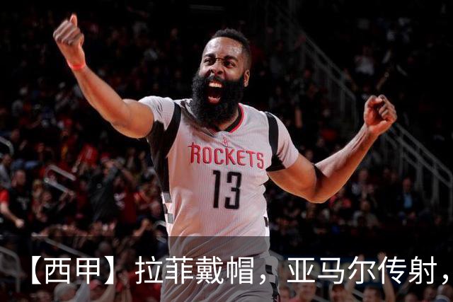 【西甲】拉菲戴帽，亚马尔传射，巴萨7比2桑坦德6连胜