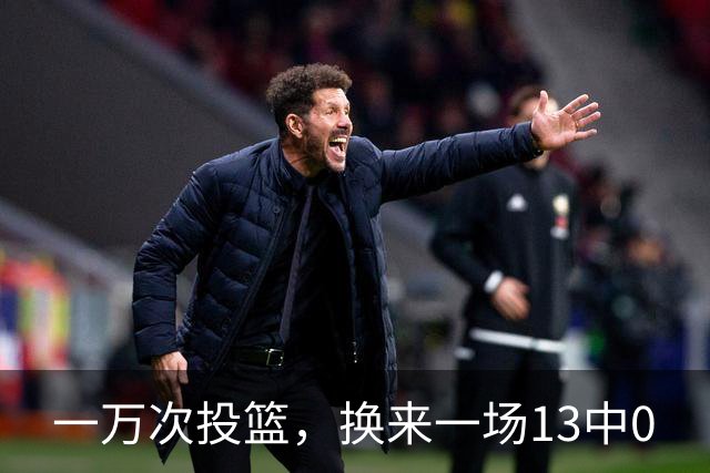 一万次投篮，换来一场13中0