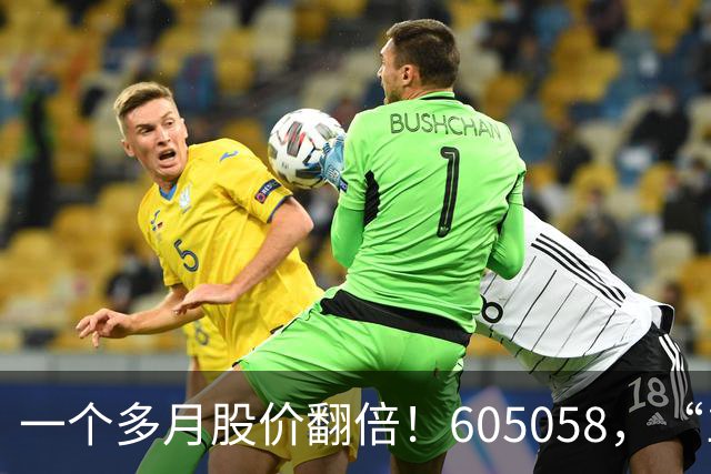 一个多月股价翻倍！605058，“19天11板”