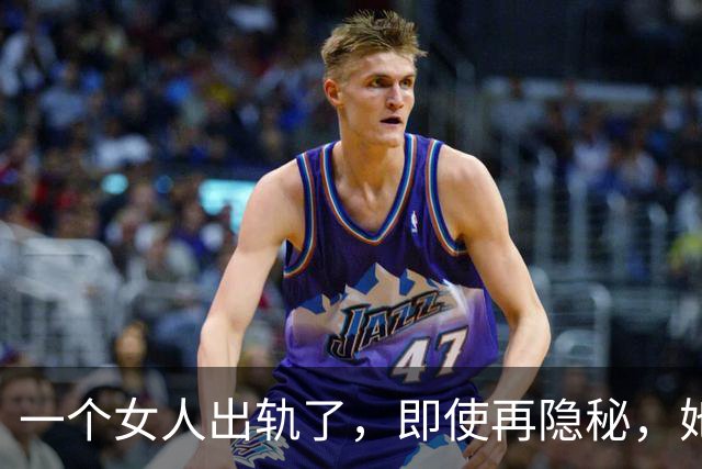 一个女人出轨了，即使再隐秘，她身上一定会有这几个痕迹！