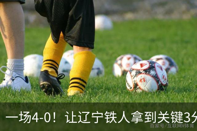 一场4-0！让辽宁铁人拿到关键3分+送海牛12连败 压力给到武汉三镇