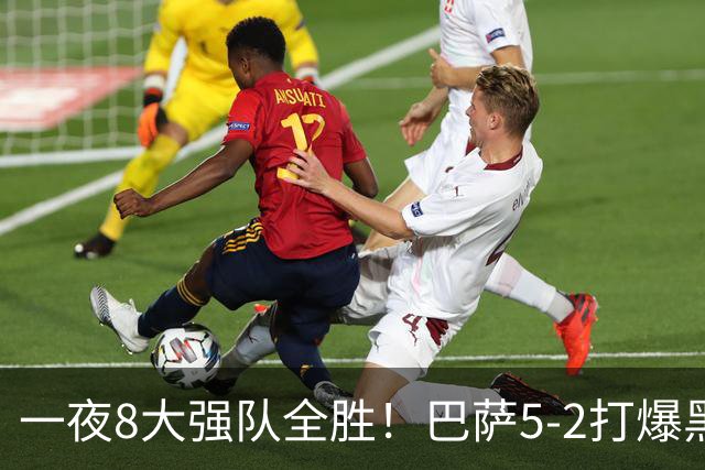 一夜8大强队全胜！巴萨5-2打爆黑马+下周决战大巴黎，国米3-1逆转