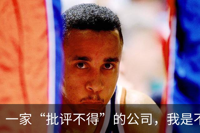 一家“批评不得”的公司，我是不会买其产品的