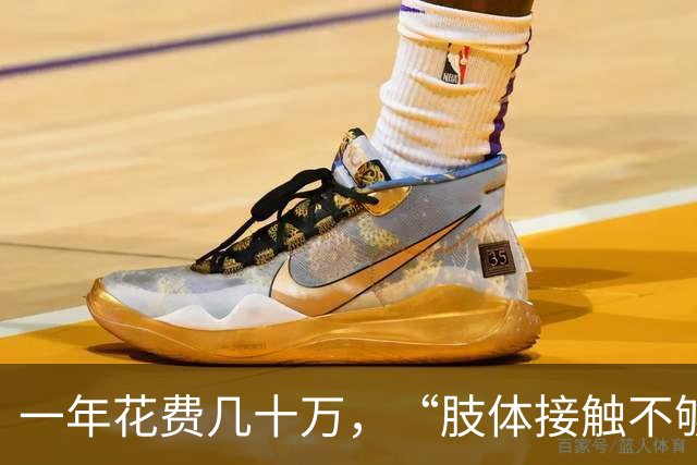 一年花费几十万，“肢体接触不够多，就投诉”