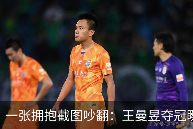 一张拥抱截图吵翻：王曼昱夺冠瞬间，马琳这个动作惹出巨大争议