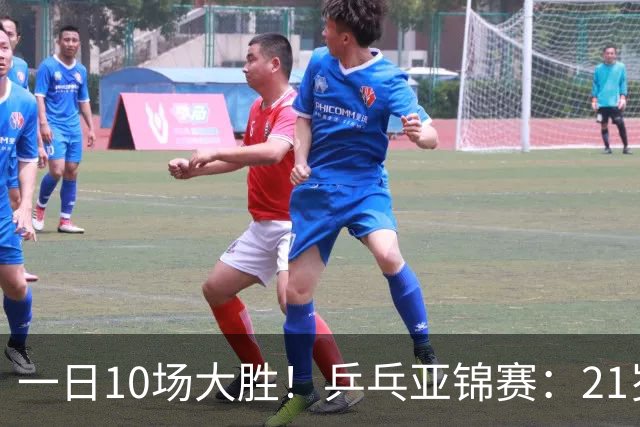 一日10场大胜！乒乓亚锦赛：21岁左手大将强迫症上线，狂轰3个11-5！蒯曼双杀泰国名将！这才是国乒该有的样子