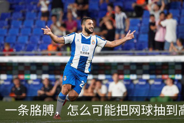 一条胳膊，怎么可能把网球抽到高铁的速度？