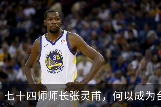 七十四师师长张灵甫，何以成为台湾省“第一忠烈”？