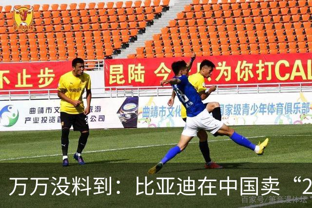 万万没料到：比亚迪在中国卖“26万”的车，欧洲竟然敢卖“92万”