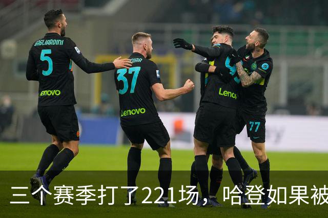 三个赛季打了221场，哈登如果被低估，那骑士上限该由谁决定？