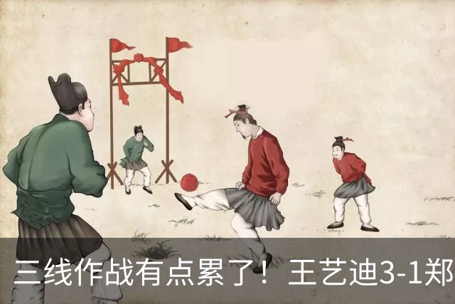 三线作战有点累了！王艺迪3-1郑怡静晋级中国大满贯女单16强！
