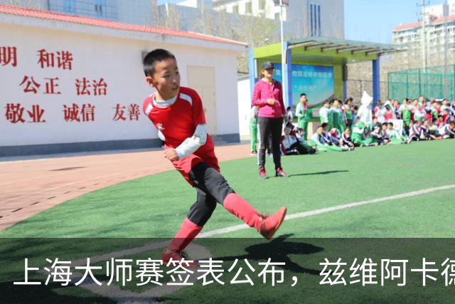 上海大师赛签表公布，兹维阿卡德约领衔！