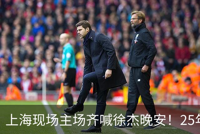 上海现场主场齐喊徐杰晚安！25年广东淘汰上海 徐杰提前晚安庆祝
