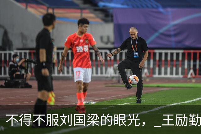 不得不服刘国梁的眼光， 王励勤把蒯曼的搭档换了一个遍，最终又回到了原点！还是刘国梁选的人最靠谱，最默契！
