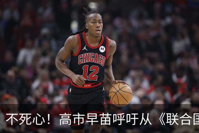 不死心！高市早苗呼吁从《联合国宪章》中删除“敌国”一词，引发国际巨大舆论