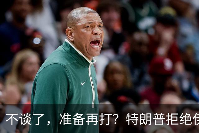 不谈了，准备再打？特朗普拒绝伊朗条件，美媒：11月之后炸核设施