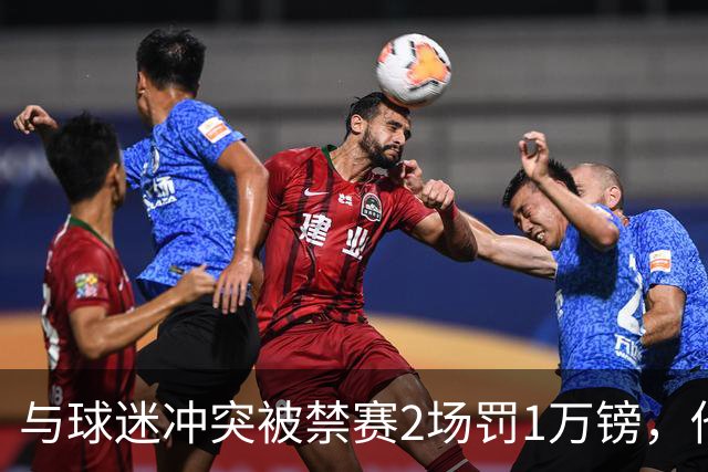 与球迷冲突被禁赛2场罚1万镑，他道歉了