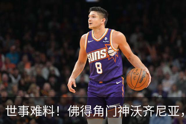 世事难料！佛得角门神沃齐尼亚，世界杯爆红后，或将面临失业风险