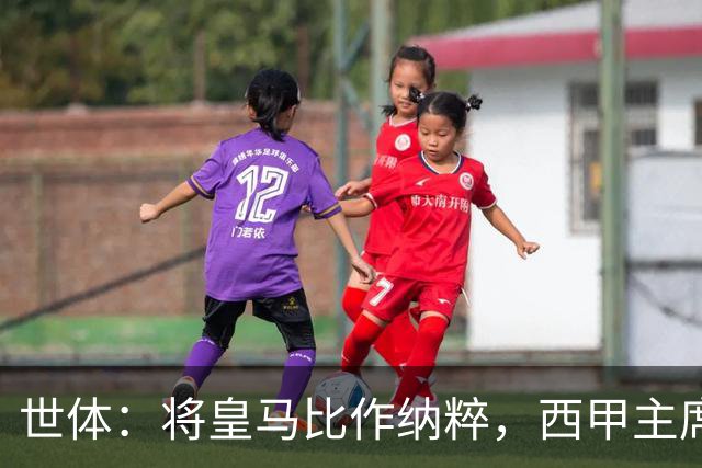 世体：将皇马比作纳粹，西甲主席特巴斯遭调查或面临停职处罚
