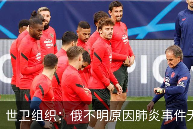世卫组织：俄不明原因肺炎事件无持续传播证据