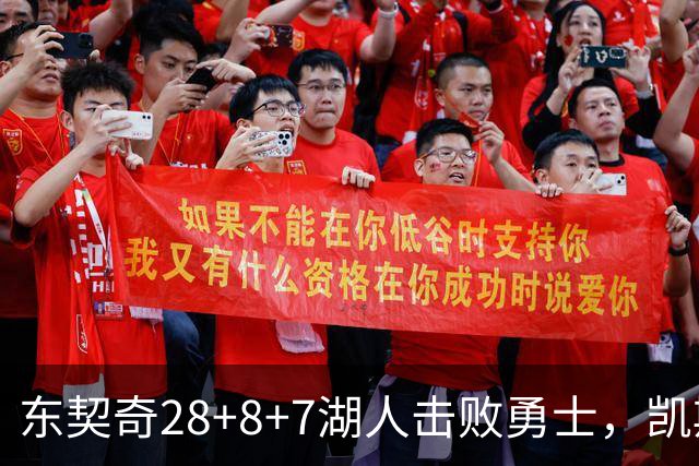 东契奇28+8+7湖人击败勇士，凯斯勒12投全中比肩张伯伦库里23分