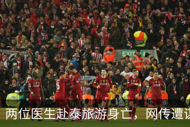 两位医生赴泰旅游身亡，网传遭谋杀、器官被摘除，单位通报