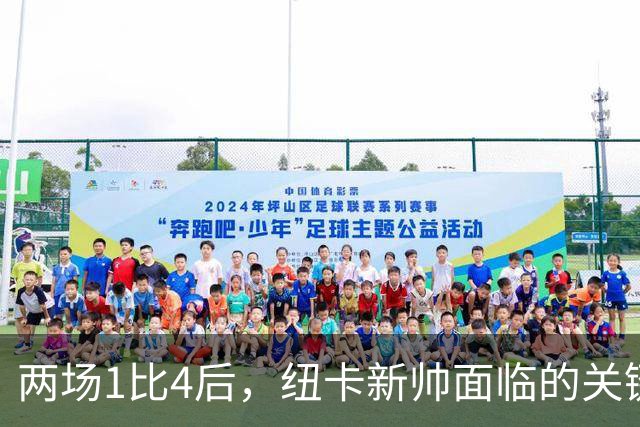 两场1比4后，纽卡新帅面临的关键问题