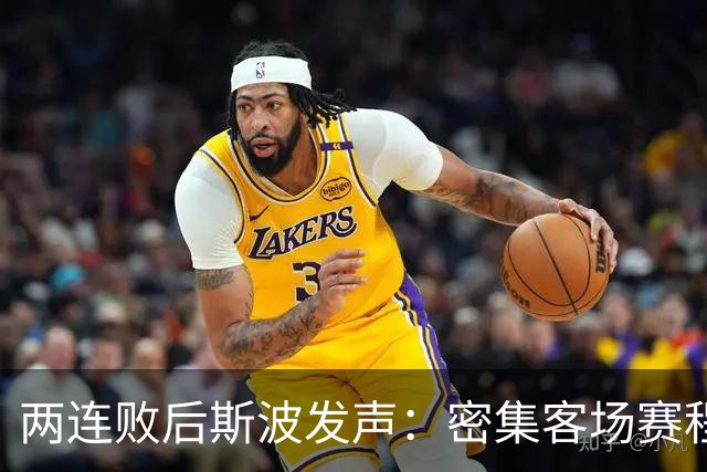 两连败后斯波发声：密集客场赛程正是我们需要的历练