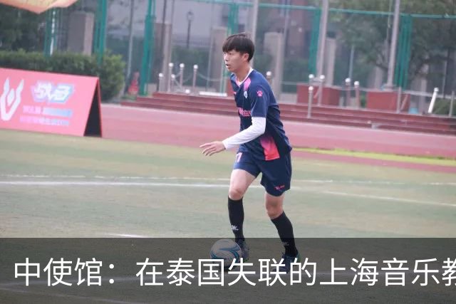 中使馆：在泰国失联的上海音乐教师已安全回国