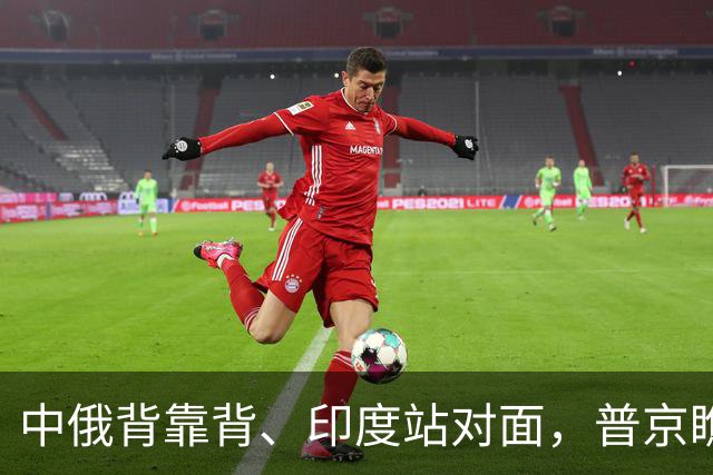 中俄背靠背、印度站对面，普京瞧不上G7！有印度在，金砖不会反美