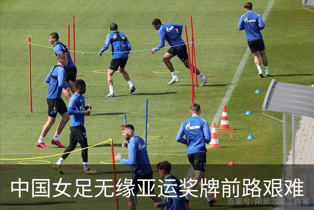 中国女足无缘亚运奖牌前路艰难
