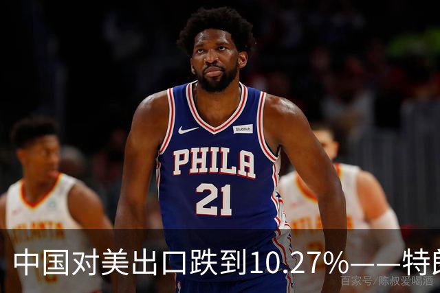 中国对美出口跌到10.27%——特朗普那根大棒，砸在了减震垫上！