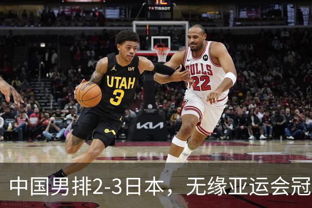 中国男排2-3日本，无缘亚运会冠军争夺战，最差之人浮出水面