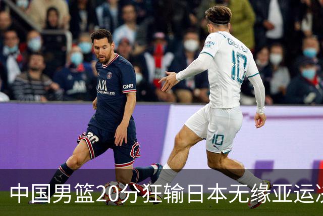 中国男篮20分狂输日本无缘亚运决赛！开幕式倒计时，胡明轩担旗手