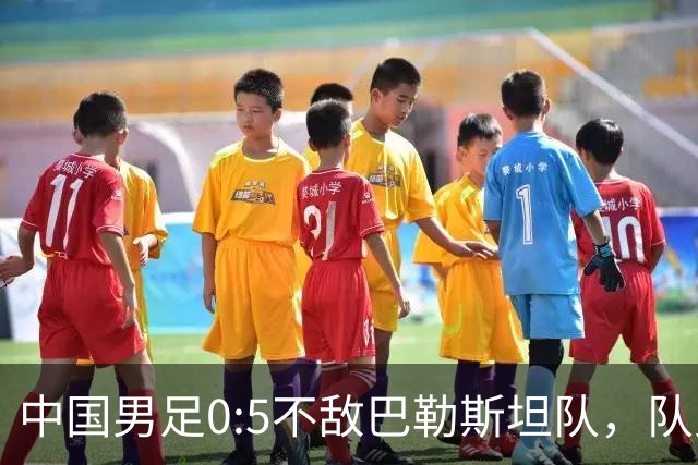 中国男足0:5不敌巴勒斯坦队，队史首次输给对手；此前对阵巴勒斯坦队5胜2平保持不败